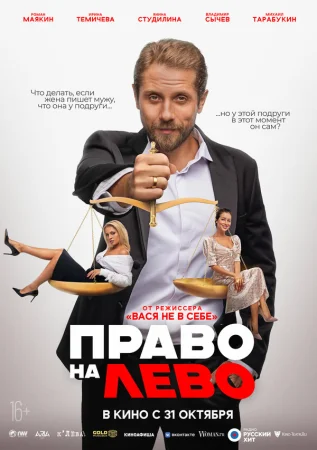 Право на лево в hd качестве