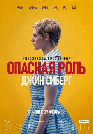 Опасная роль Джин Сиберг в hd качестве