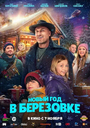 Новый год в Берёзовке в hd качестве