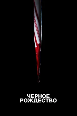 Чёрное Рождество в hd качестве