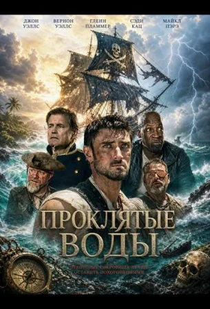 Проклятые воды в hd качестве