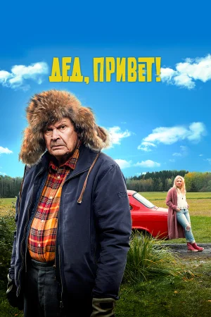 Дед, привет! в hd качестве
