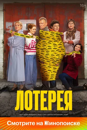 Лотерея в hd качестве