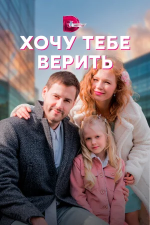 Хочу тебе верить в hd качестве