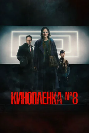 Киноплёнка № 8 в hd качестве