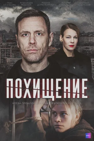 Похищение в hd качестве