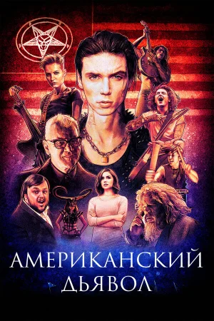 Американский дьявол в hd качестве