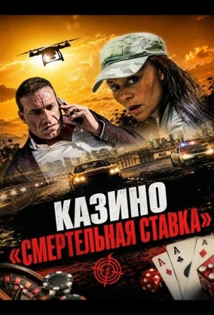 Казино «Смертельная ставка» в hd качестве