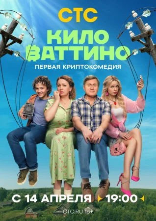 Киловаттино в hd качестве