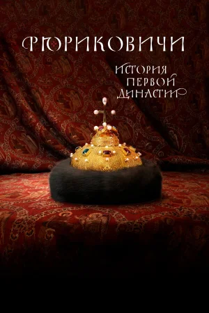 Рюриковичи. История первой династии в hd качестве