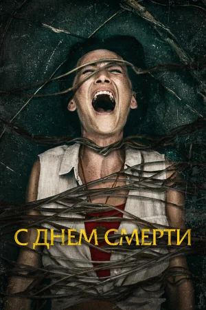 С днем смерти в hd качестве