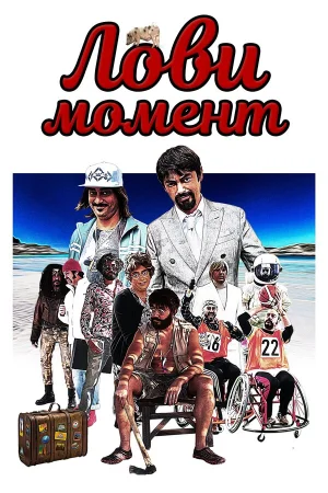 Лови момент в hd качестве