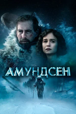 Амундсен в hd качестве