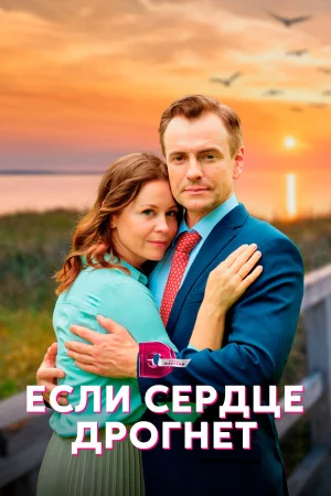 Если сердце дрогнет в hd качестве