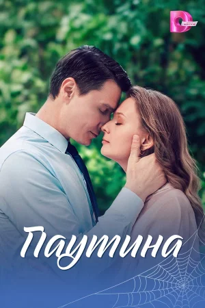 Паутина в hd качестве