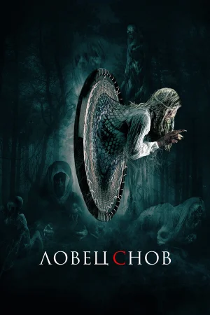Ловец снов в hd качестве