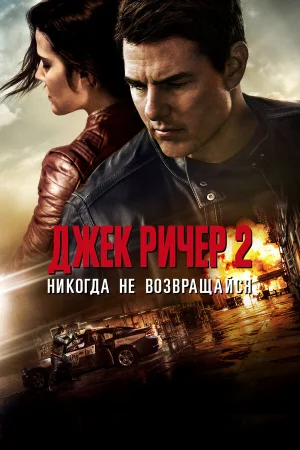 Джек Ричер 2: Никогда не возвращайся в hd качестве