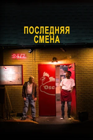 Последняя смена в hd качестве