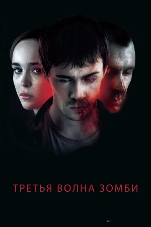 Третья волна зомби в hd качестве