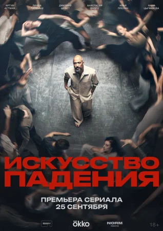 Искусство падения в hd качестве
