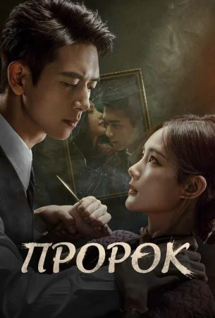 Пророк в hd качестве