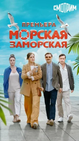 Морская Заморская в hd качестве