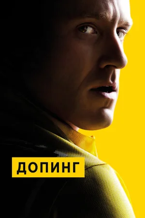 Допинг в hd качестве