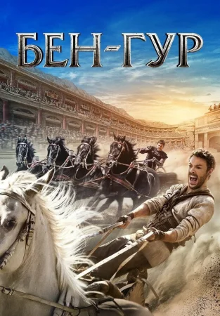 Бен-Гур в hd качестве