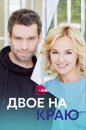 Двое на краю в hd качестве