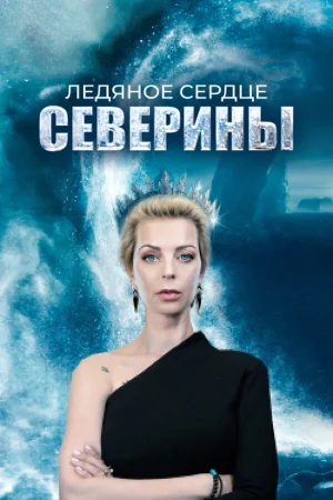 Ледяное сердце Северины в hd качестве