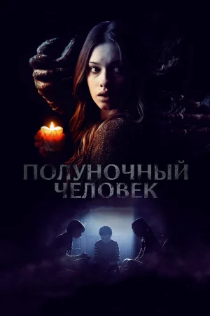 Полуночный человек в hd качестве