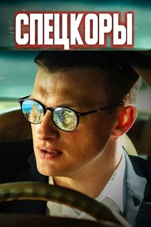 Спецкоры в hd качестве