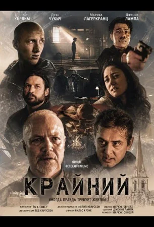 Крайний в hd качестве