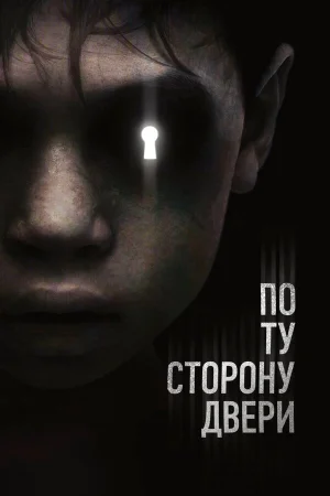По ту сторону двери в hd качестве