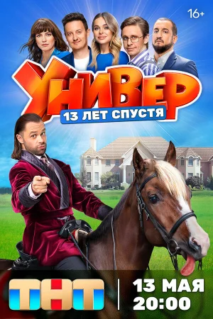 Универ. 13 лет спустя в hd качестве