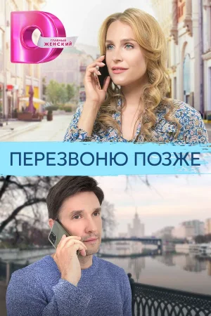 Перезвоню позже в hd качестве