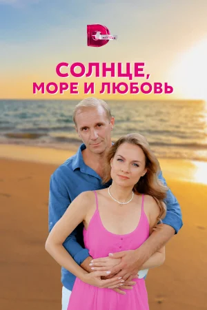 Солнце, море и любовь в hd качестве