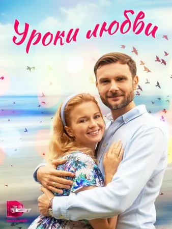 Уроки любви в hd качестве