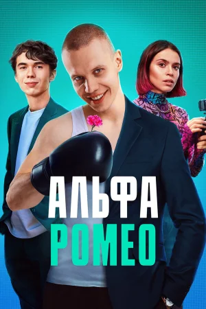 АльфаРомео в hd качестве