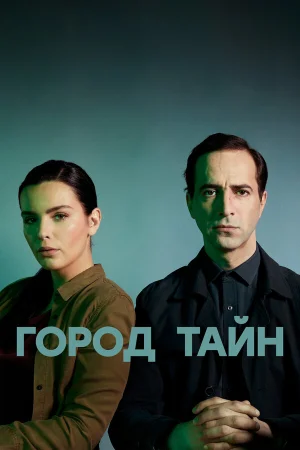 Город тайн в hd качестве