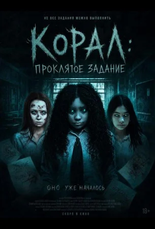 Корал: Проклятое задание в hd качестве