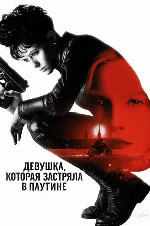 Девушка, которая застряла в паутине в hd качестве