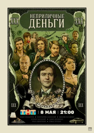 Неприличные деньги в hd качестве
