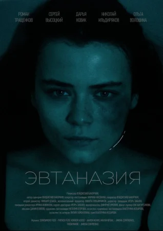 Эвтаназия в hd качестве