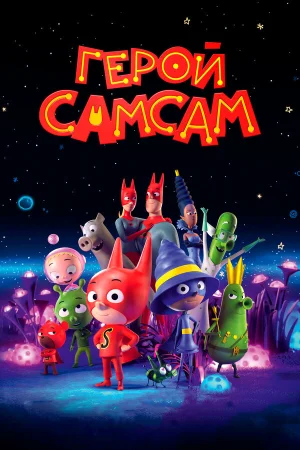 Герой СамСам в hd качестве