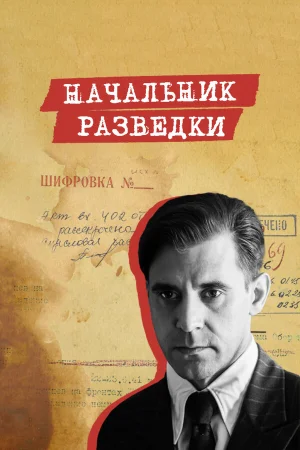 Начальник разведки в hd качестве