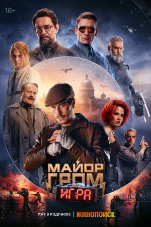 Майор Гром: Игра в hd качестве