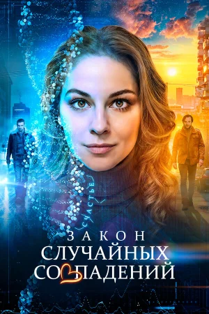 Закон случайных совпадений в hd качестве