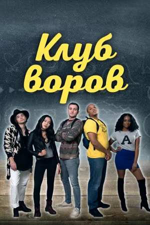 Клуб воров в hd качестве