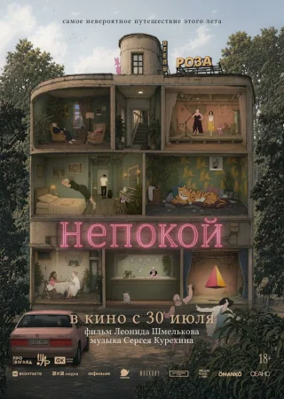 Непокой в hd качестве